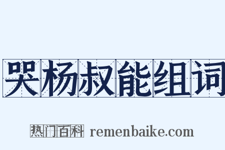 哭杨叔能组词是什么意思的图片